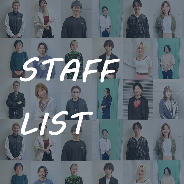 スタッフリスト